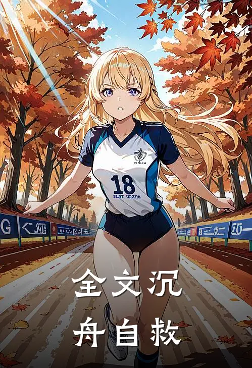 全文沉舟自救