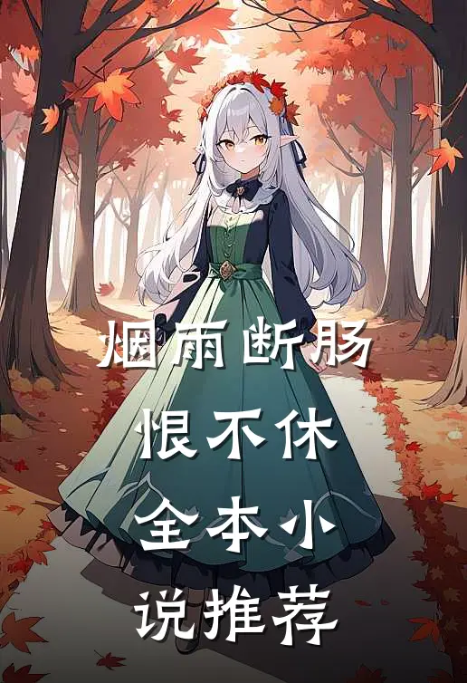 烟雨断肠恨不休全本小说推荐