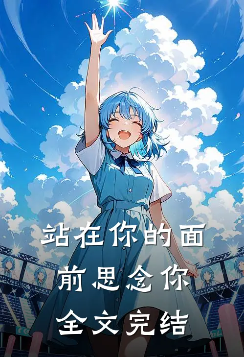 站在你的面前思念你全文完结