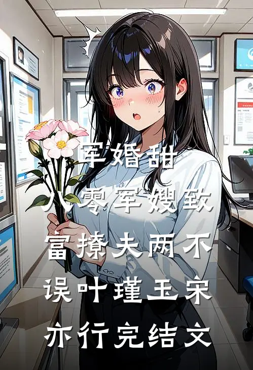 军婚甜：八零军嫂致富撩夫两不误叶瑾玉宋亦行完结文