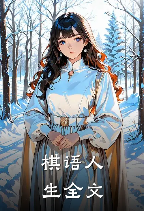 棋语人生全文
