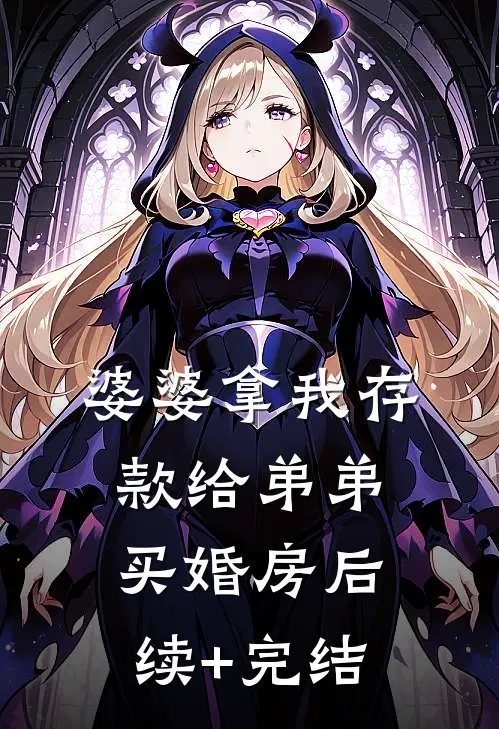 婆婆拿我存款给弟弟买婚房后续+完结
