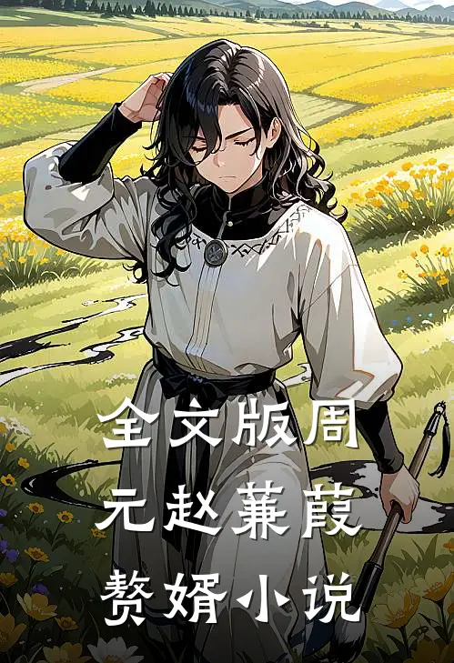 全文版周元赵蒹葭赘婿小说
