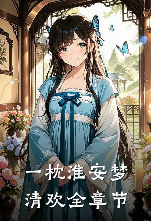 一枕淮安梦清欢全章节