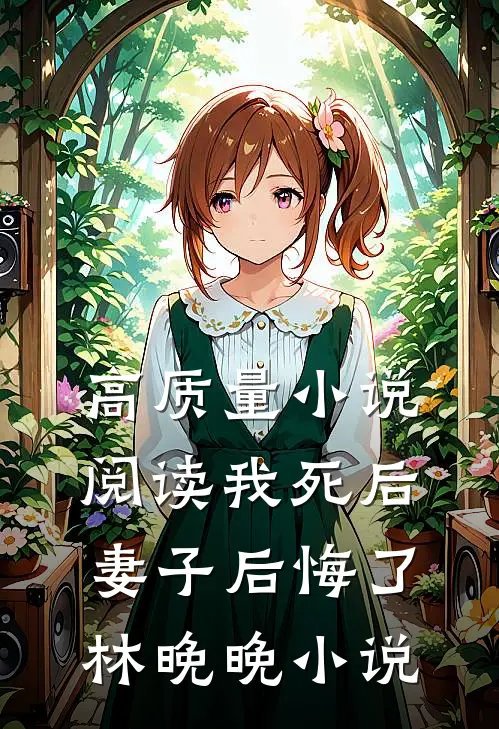 高质量小说阅读我死后妻子后悔了林晚晚小说