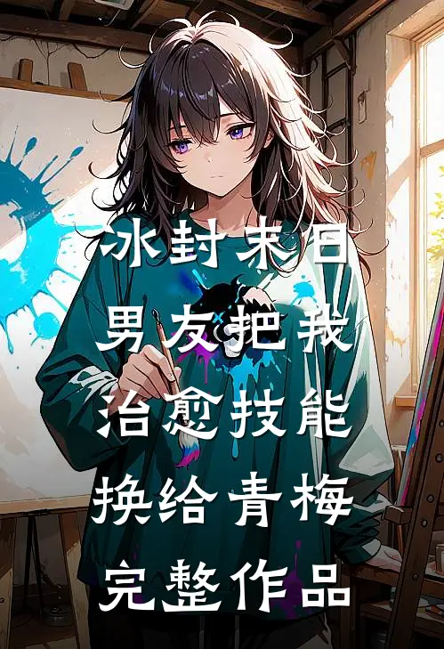冰封末日，男友把我治愈技能换给青梅完整作品