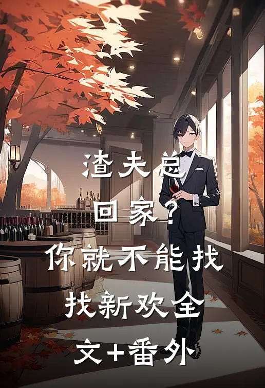 渣夫总回家？你就不能找找新欢全文+番外