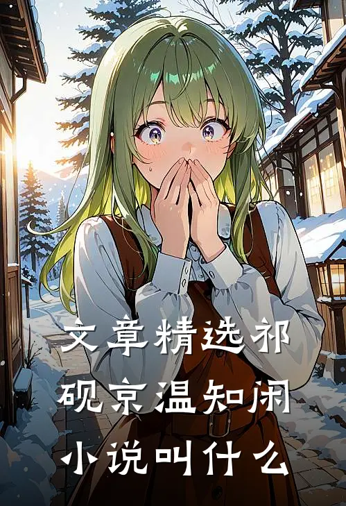 文章精选祁砚京温知闲小说叫什么