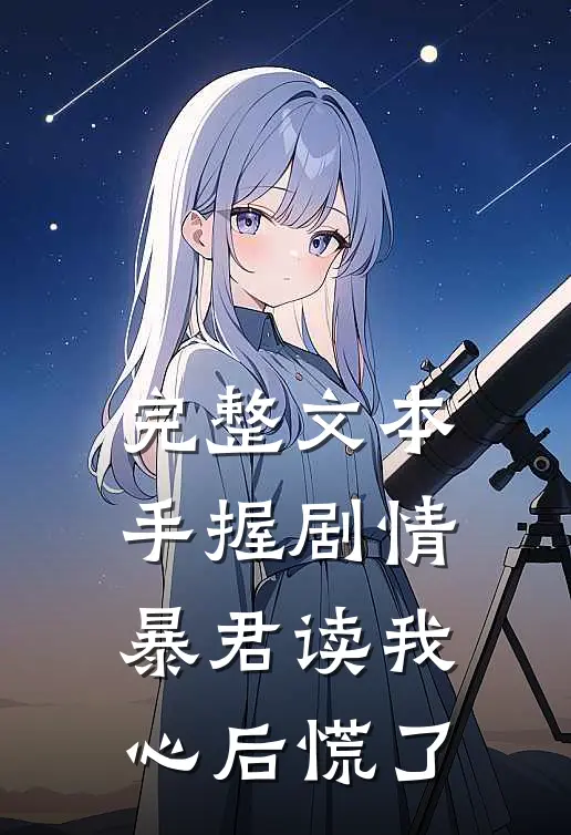 完整文本手握剧情：暴君读我心后慌了