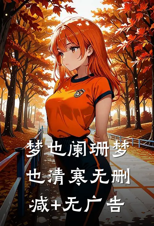梦也阑珊梦也清寒无删减+无广告