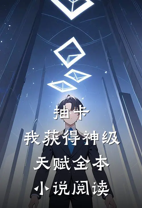 抽卡：我获得神级天赋全本小说阅读