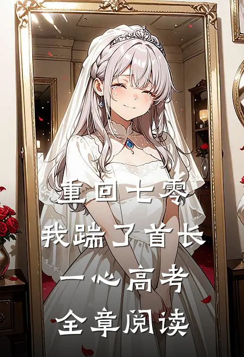 重回七零，我踹了首长一心高考全章阅读