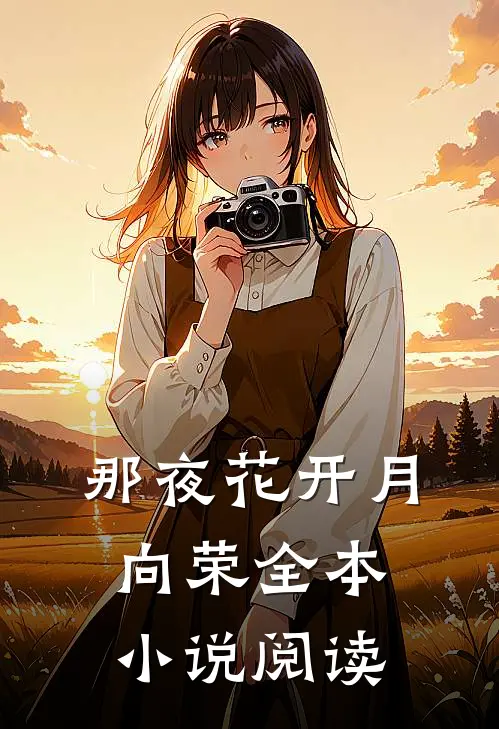 那夜花开月向荣全本小说阅读