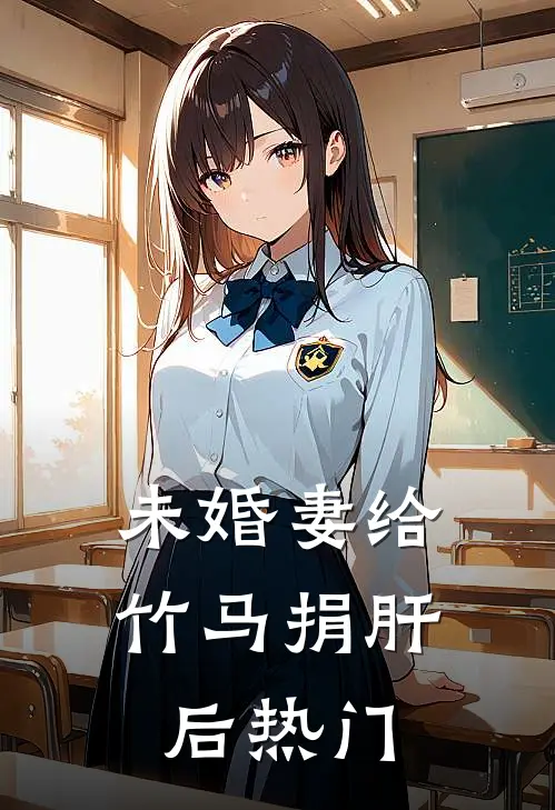 未婚妻给竹马捐肝后热门