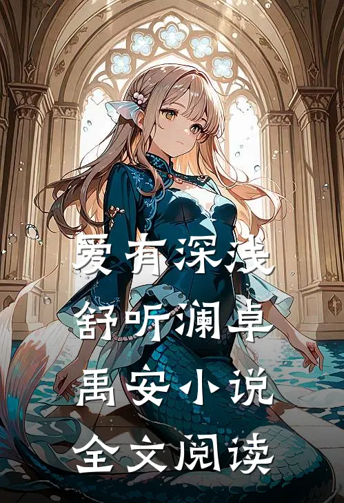 爱有深浅舒听澜卓禹安小说全文阅读