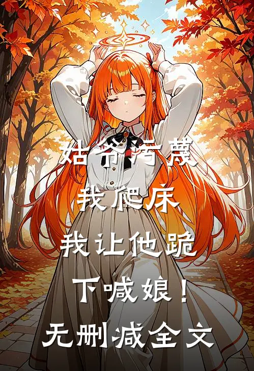姑爷污蔑我爬床，我让他跪下喊娘！无删减全文