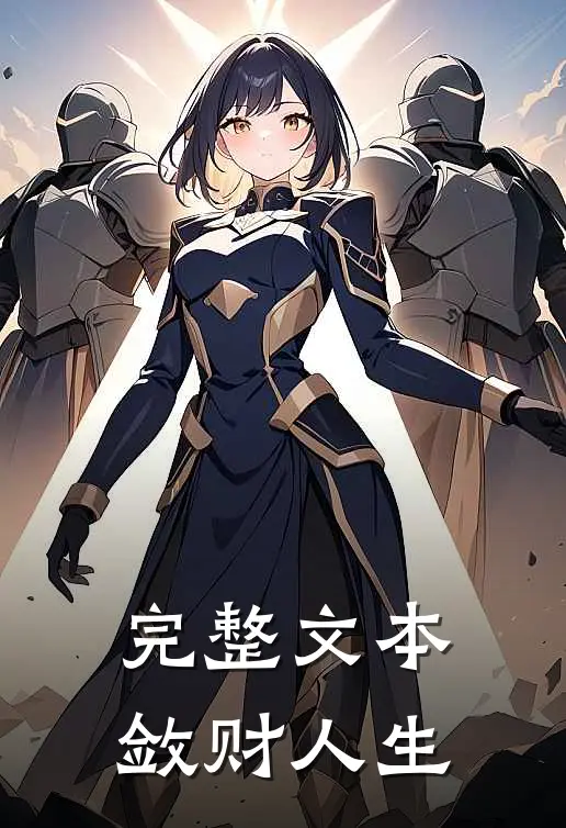 完整文本敛财人生
