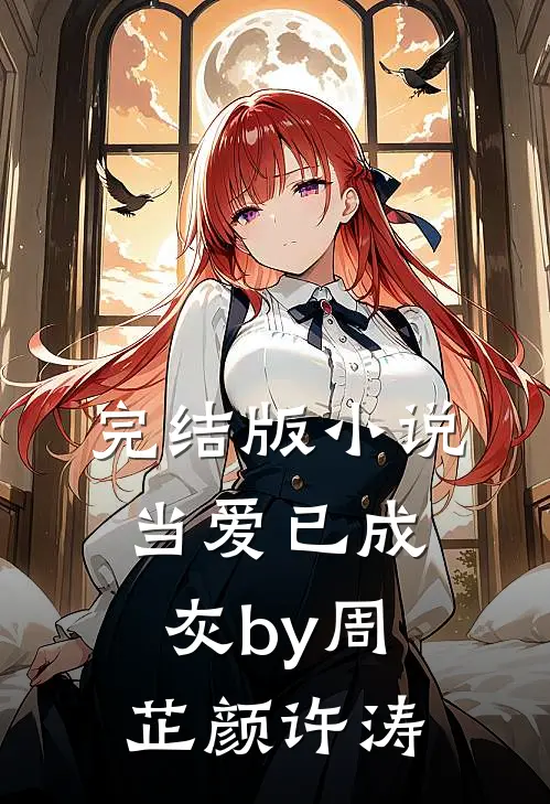 完结版小说当爱已成灰by周芷颜许涛