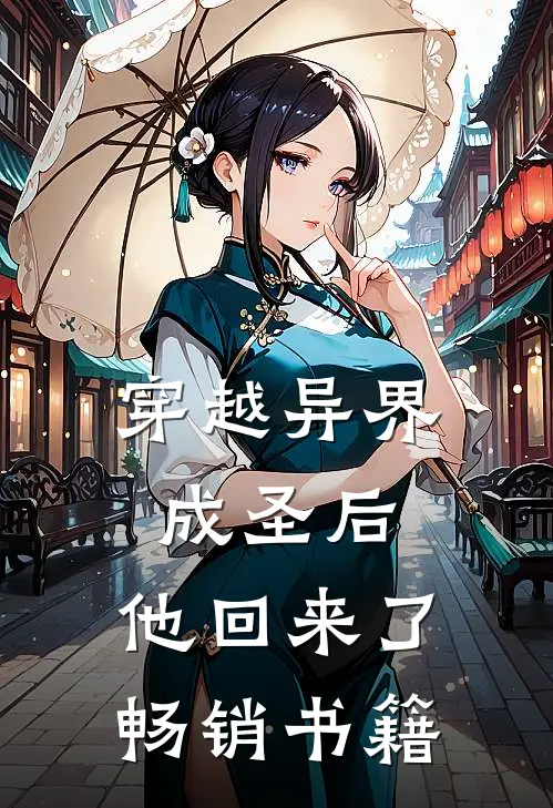 穿越异界成圣后，他回来了畅销书籍