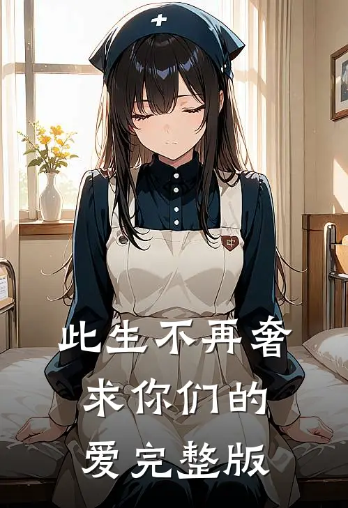 此生不再奢求你们的爱完整版