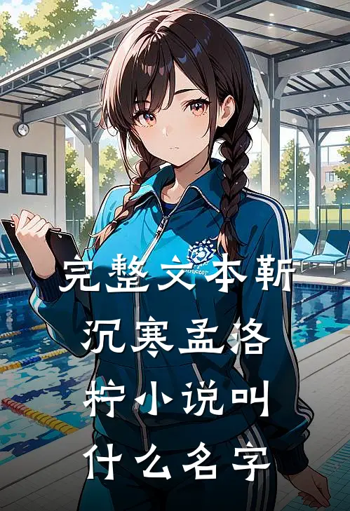 完整文本靳沉寒孟洛柠小说叫什么名字