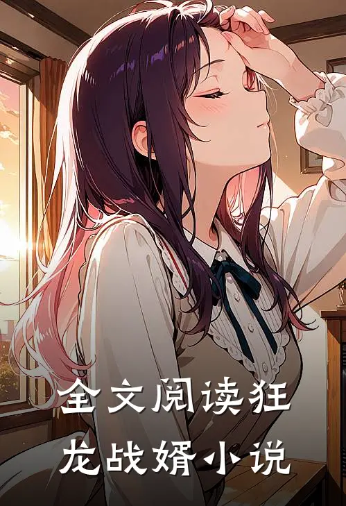 全文阅读狂龙战婿小说
