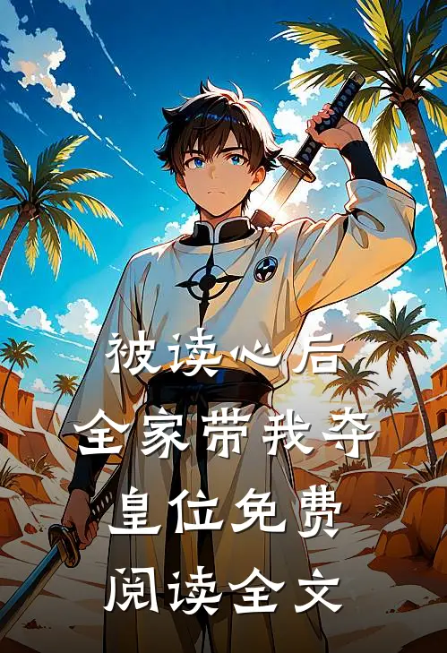 被读心后,全家带我夺皇位免费阅读全文