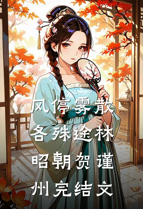 风停雾散各殊途林昭朝贺谨州完结文