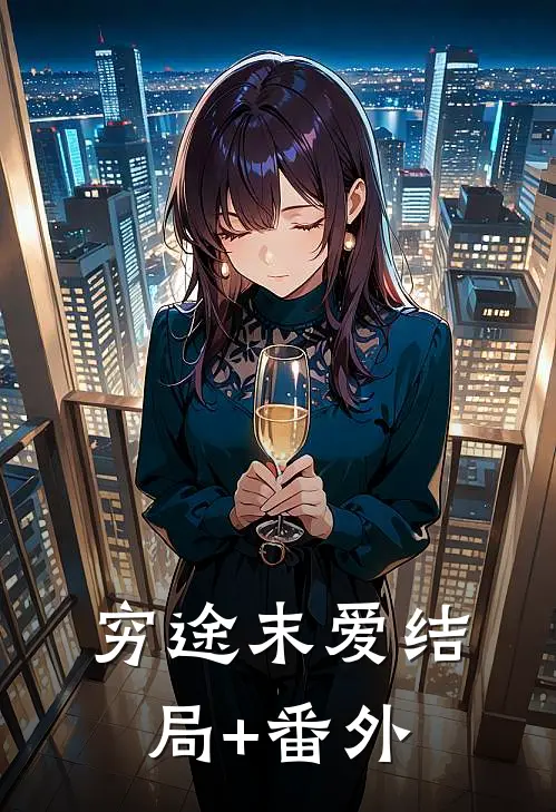 穷途末爱结局+番外