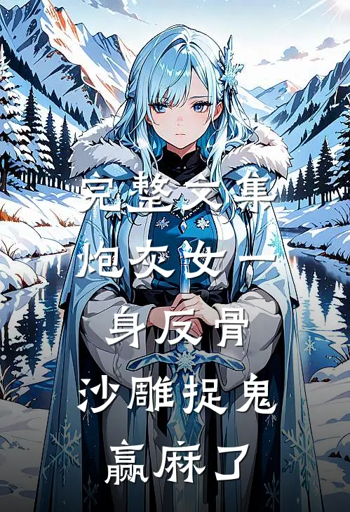 完整文集炮灰女一身反骨，沙雕捉鬼赢麻了