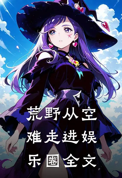 荒野从空难走进娱乐圈全文