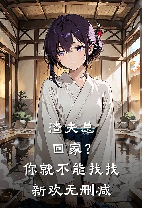 渣夫总回家？你就不能找找新欢无删减