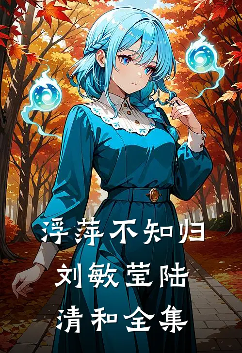 浮萍不知归刘敏莹陆清和 全集
