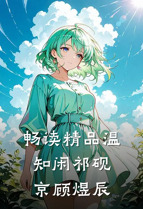 畅读精品温知闲祁砚京顾煜辰
