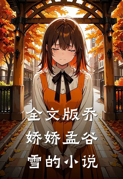 全文版乔娇娇孟谷雪的小说