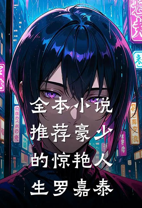 全本小说推荐豪少的惊艳人生-罗嘉泰
