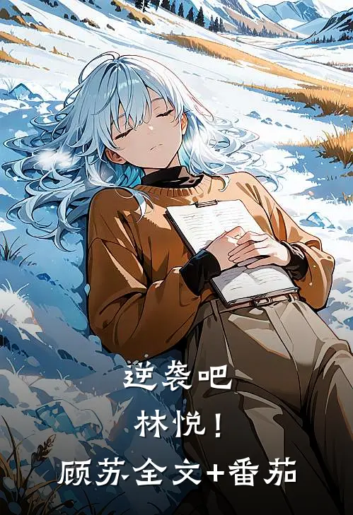逆袭吧，林悦！顾苏全文+番茄