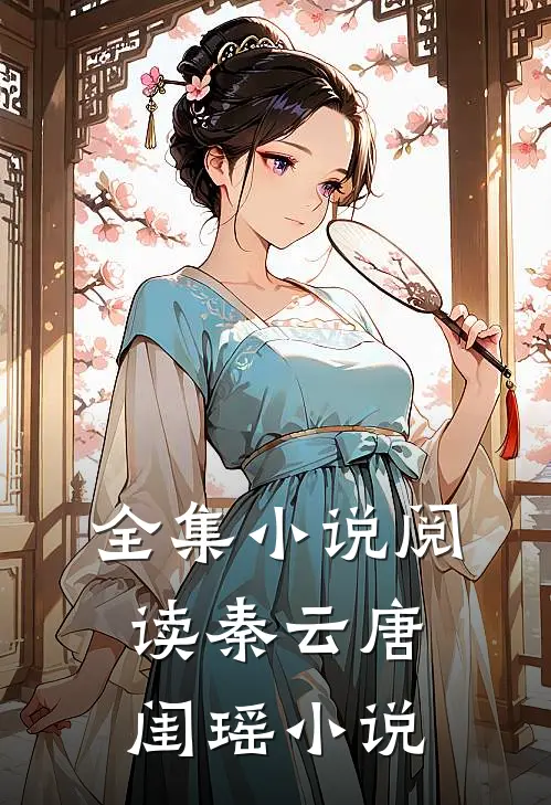 全集小说阅读秦云唐闺瑶小说