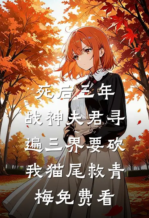 死后三年，战神夫君寻遍三界要砍我猫尾救青梅免费看