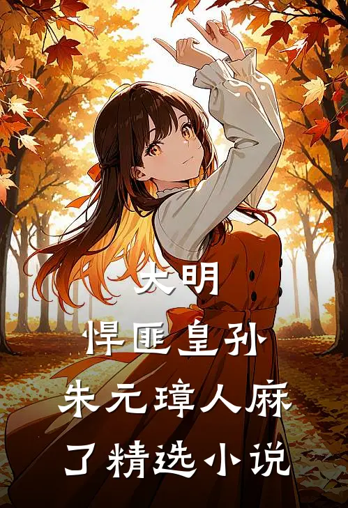 大明：悍匪皇孙，朱元璋人麻了精选小说