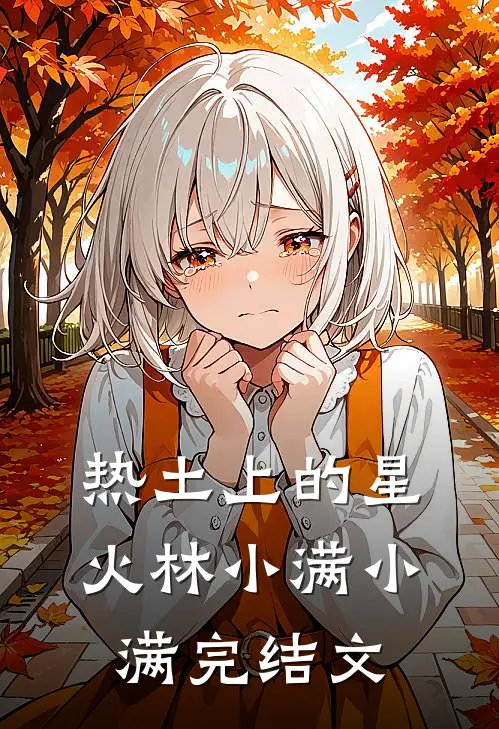 热土上的星火林小满小满完结文