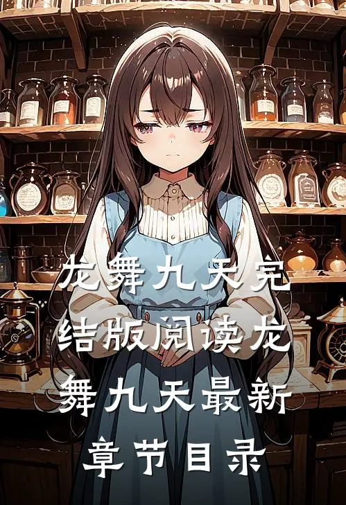 《龙舞九天》完结版阅读《龙舞九天》最新章节目录