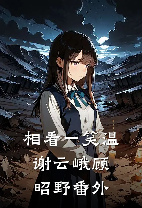 相看一笑温谢云峨顾昭野番外
