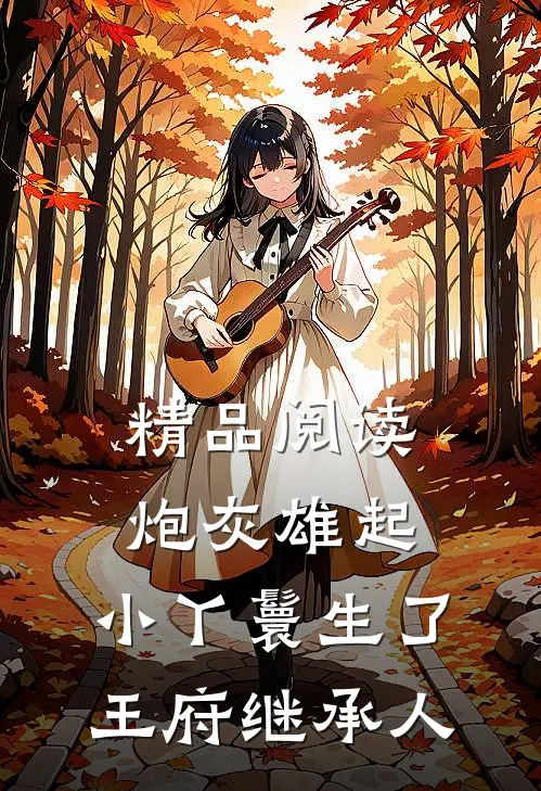 精品阅读炮灰雄起：小丫鬟生了王府继承人