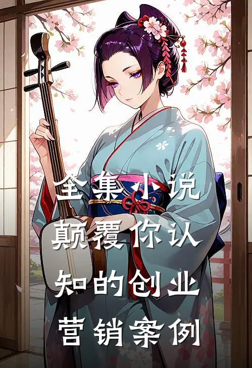 全集小说颠覆你认知的创业营销案例