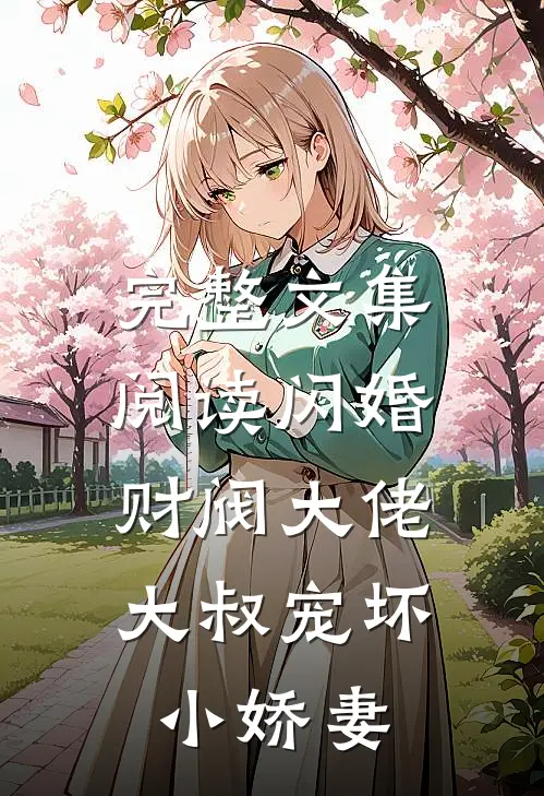 完整文集阅读闪婚财阀大佬：大叔宠坏小娇妻