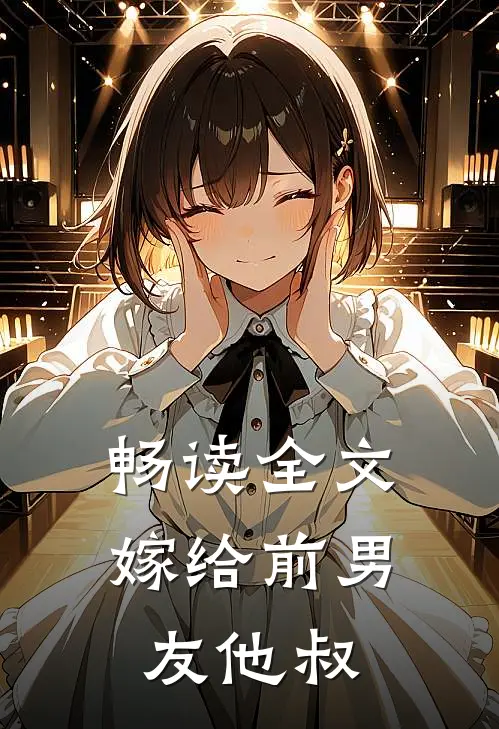 畅读全文嫁给前男友他叔