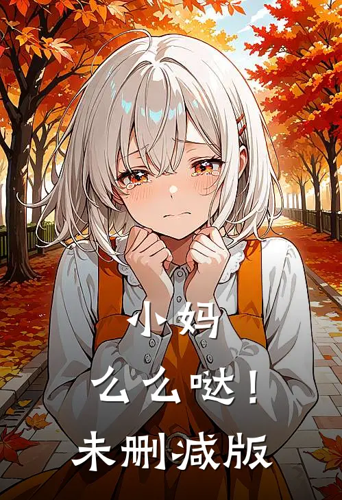 小妈，么么哒！未删减版