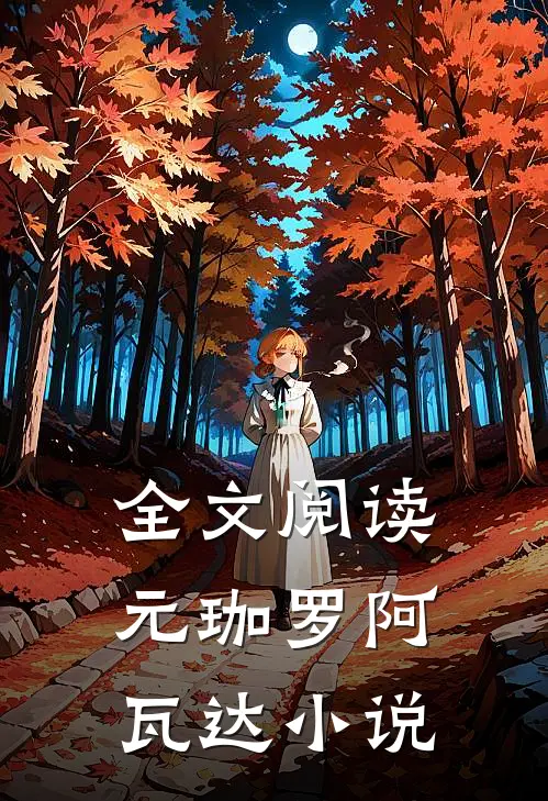 全文阅读元珈罗阿瓦达小说