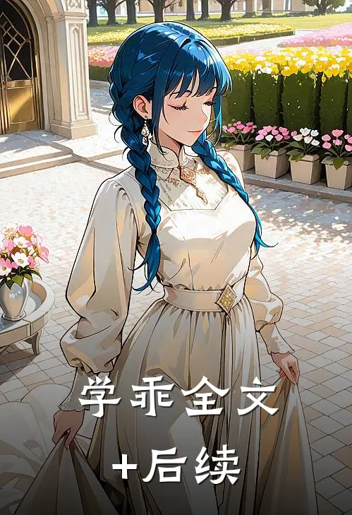学乖全文+后续